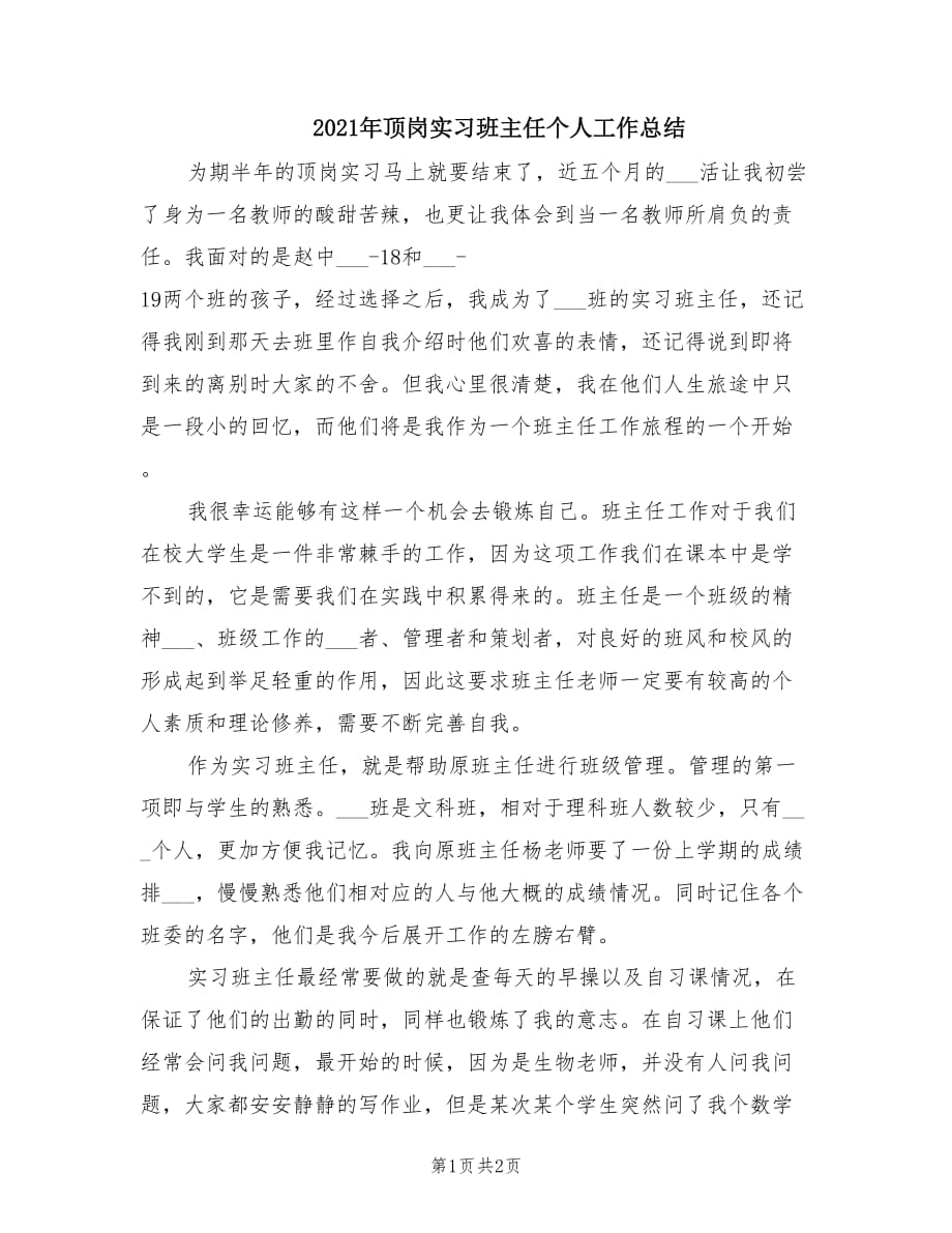 2021年顶岗实习班主任个人工作总结.doc_第1页