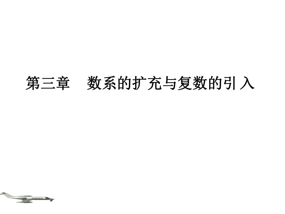 【数学】31《数系的扩充和复数的概念》课件1（新人教A版选修1—2）_第1页