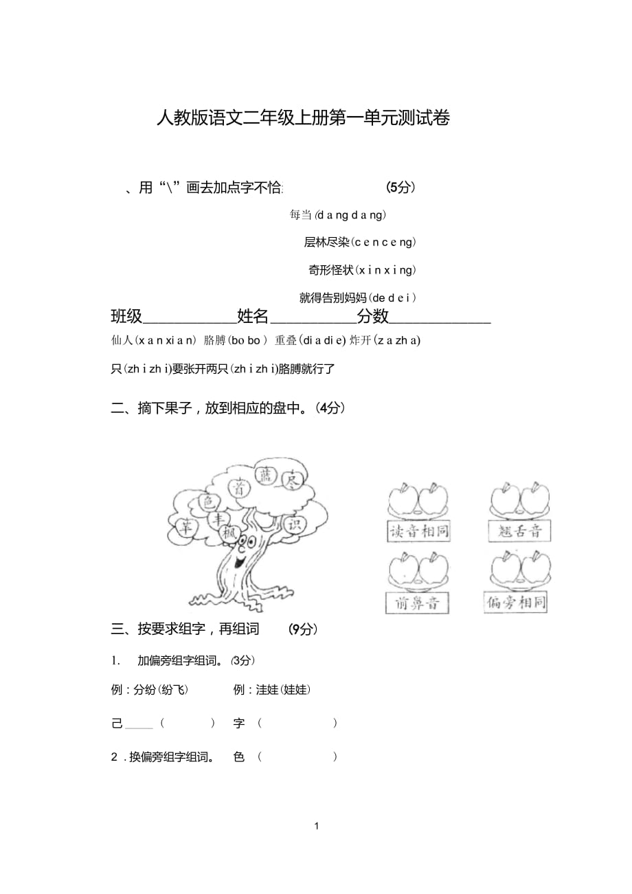 (人教版)二年级语文上册第一单元测试题A_第1页