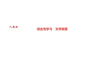 2018年秋七年級(jí)語(yǔ)文上冊(cè)課件：第六單元 綜合性學(xué)習(xí)　文學(xué)部落