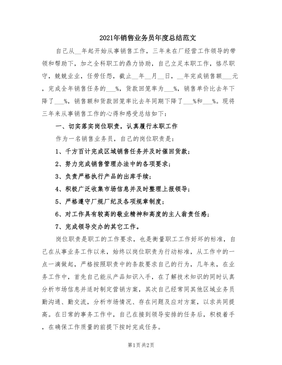 2021年销售业务员年度总结范文.doc_第1页