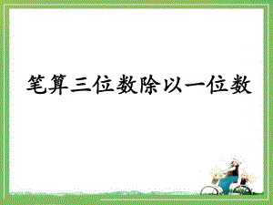 冀教版數(shù)學(xué)三年級(jí)上冊(cè)第4單元《兩、三位數(shù)除以一位數(shù)》（筆算三位數(shù)除以一位數(shù)）教學(xué)課件