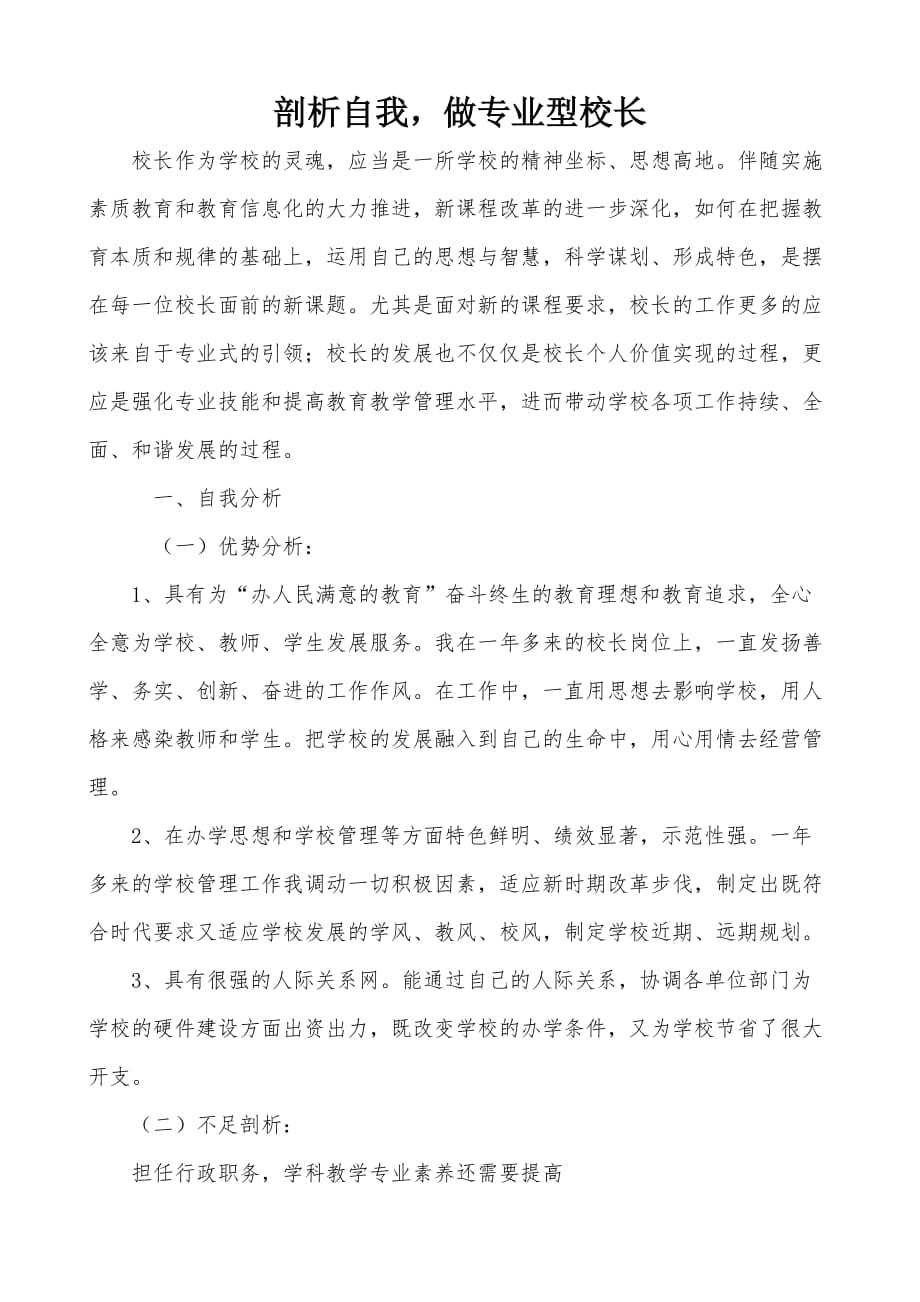 剖析自我做专业型校长_第1页