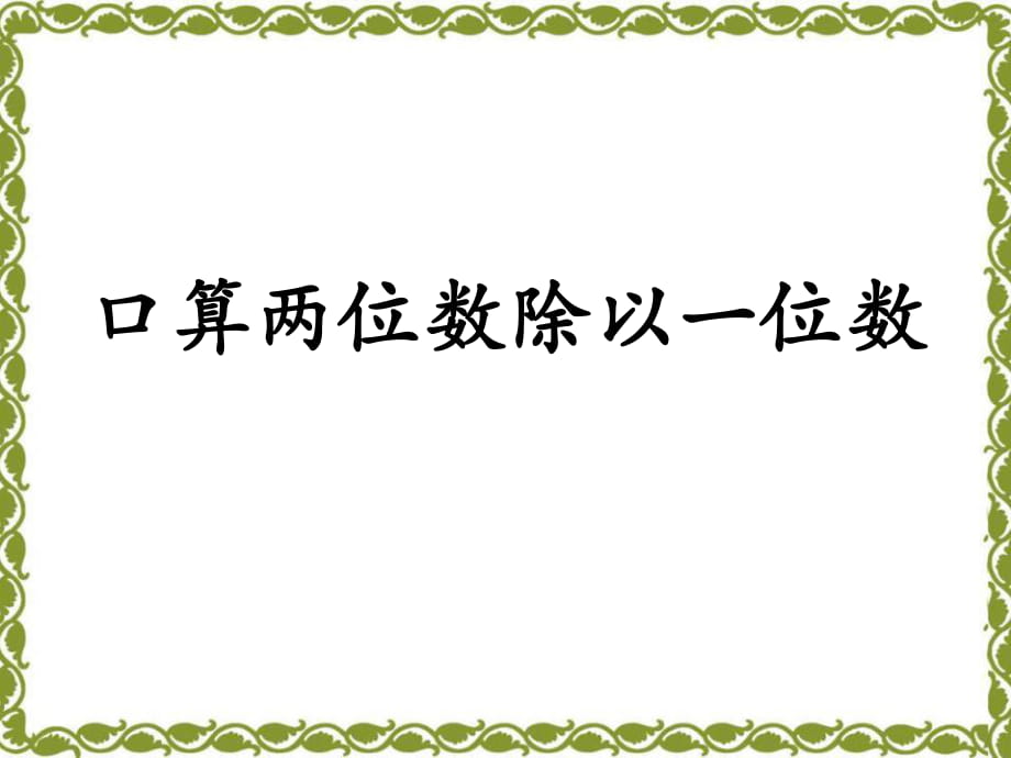 冀教版數(shù)學三年級上冊第4單元《兩、三位數(shù)除以一位數(shù)》（口算兩位數(shù)除以一位數(shù)）教學課件_第1頁