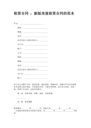 租賃合同 ：新版房屋租賃合同的范本