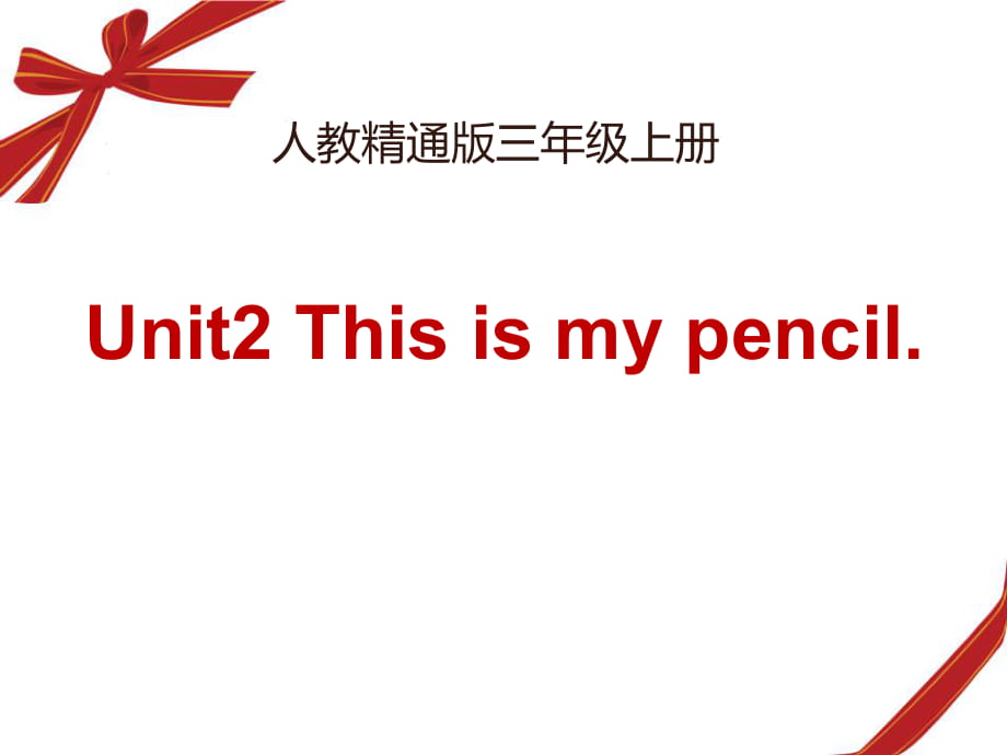 人教精通版三年級上冊Unit 2《This is my pencil》（Lesson 8）教學(xué)課件_第1頁