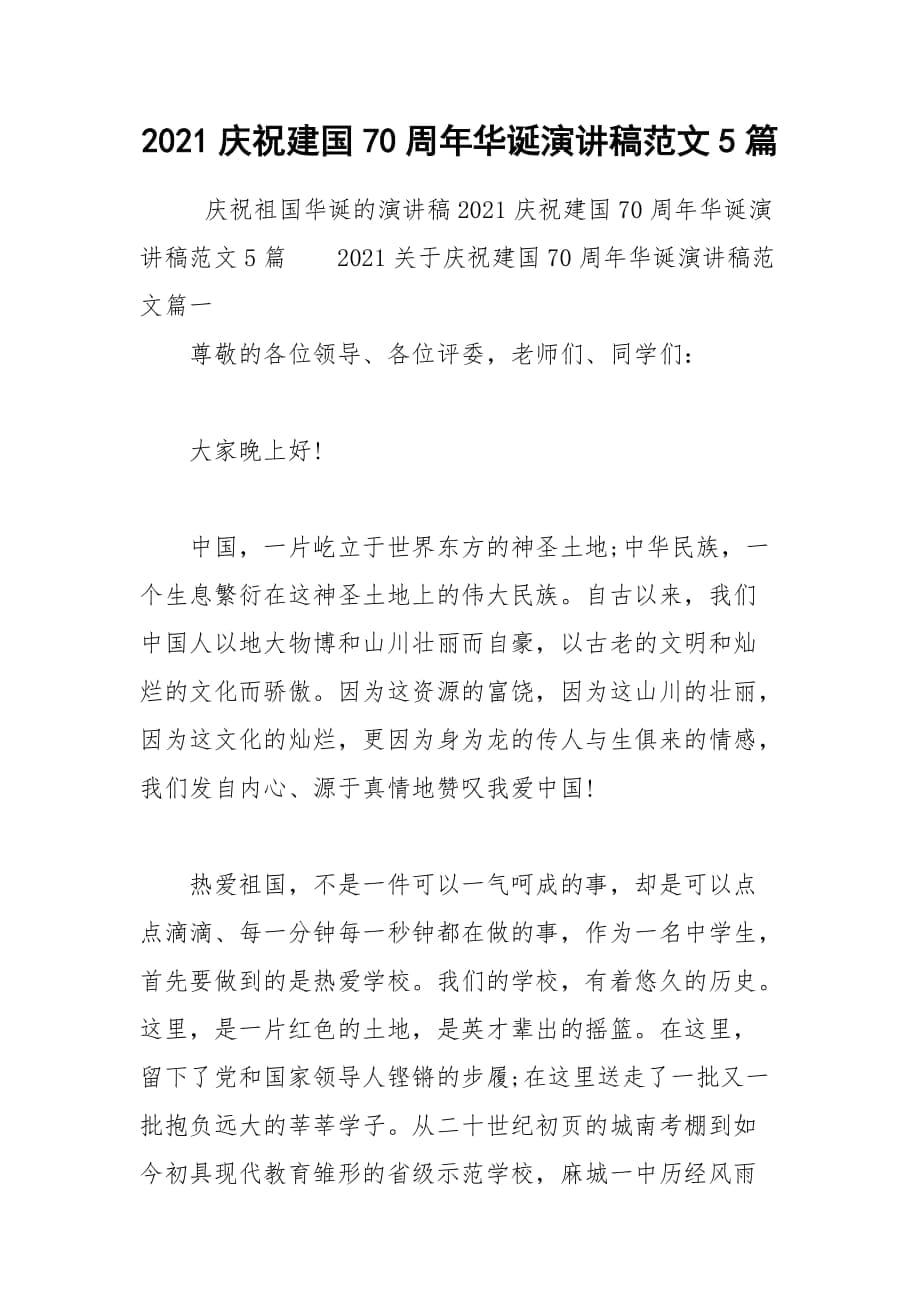 2021庆祝建国70周年华诞演讲稿范文5篇_第1页