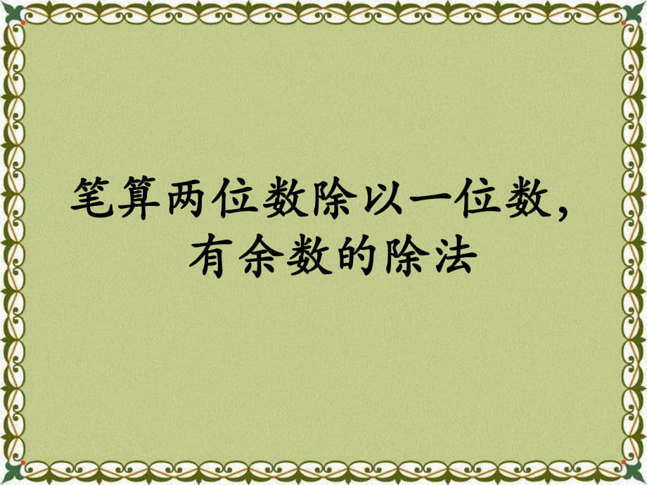 冀教版數(shù)學(xué)三年級(jí)上冊(cè)第4單元《兩、三位數(shù)除以一位數(shù)》（筆算兩位數(shù)除以一位數(shù)有余數(shù)的除法）教學(xué)課件_第1頁(yè)