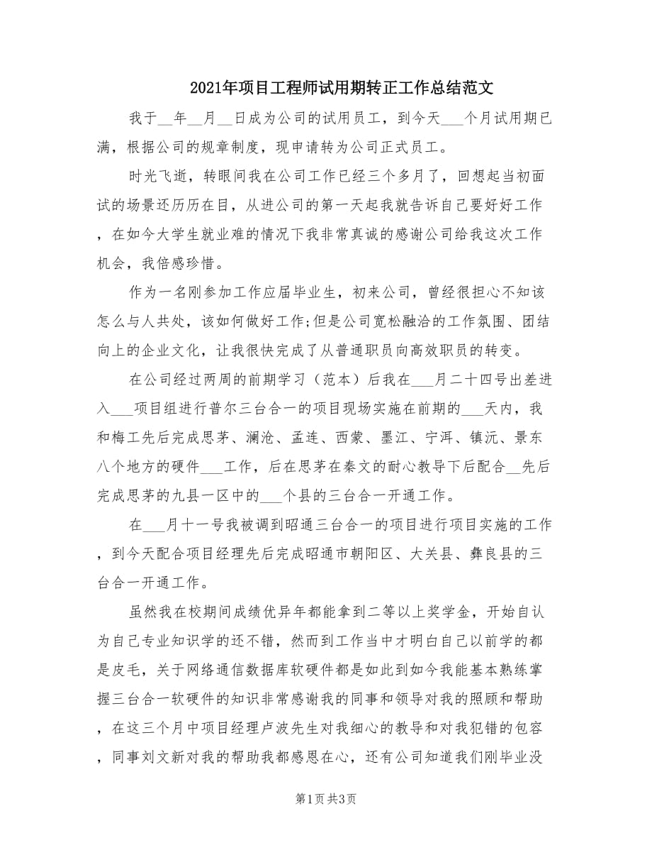 2021年项目工程师试用期转正工作总结范文.doc_第1页