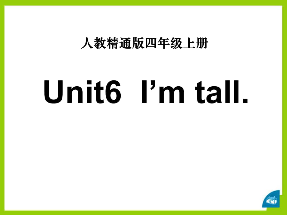 人教精通版英语四上Unit 6《I’m tall》（Lesson 34）教学课件_第1页