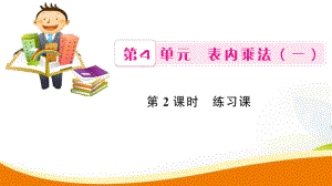 二年級(jí)上冊(cè)數(shù)學(xué)習(xí)題課件-第4單元第2課時(shí) 練習(xí)課_人教新課標(biāo)