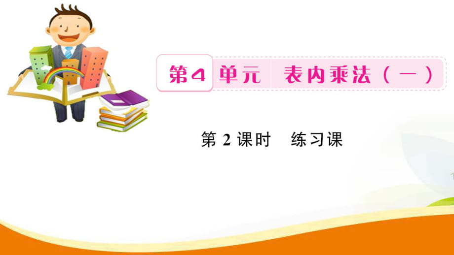 二年級上冊數(shù)學(xué)習(xí)題課件-第4單元第2課時 練習(xí)課_人教新課標(biāo)_第1頁