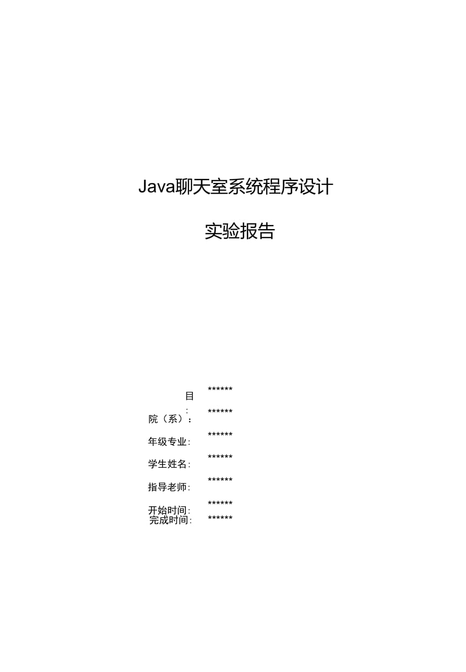 Java聊天室系统程序设计实验报告_第1页