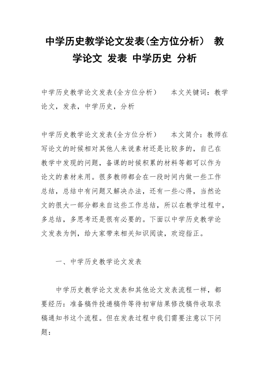 中學(xué)歷史教學(xué)論文發(fā)表(全方位分析） 教學(xué)論文 發(fā)表 中學(xué)歷史 分析_第1頁(yè)