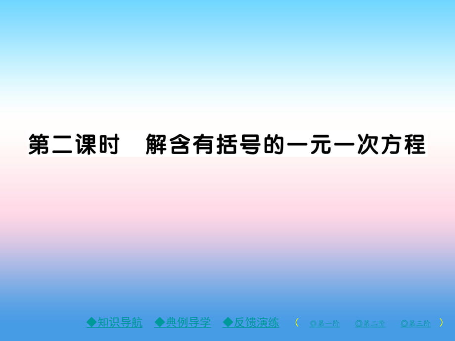 2018年秋七年級數(shù)學(xué)上冊 第五章 一元一次方程 2 求解一元一次方程 第2課時(shí) 解含有括號的一元一次方程作業(yè)課件 北師大版_第1頁