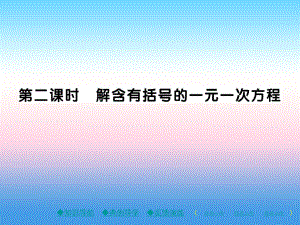 2018年秋七年級(jí)數(shù)學(xué)上冊(cè) 第五章 一元一次方程 2 求解一元一次方程 第2課時(shí) 解含有括號(hào)的一元一次方程作業(yè)課件 北師大版