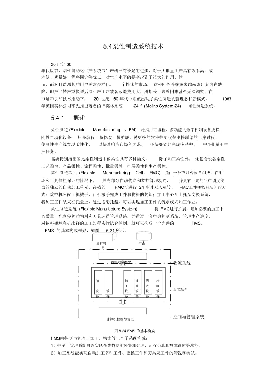 柔性制造系統(tǒng)技術(shù)_第1頁