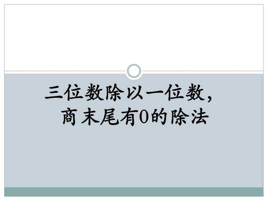 冀教版數(shù)學三年級上冊第4單元《兩、三位數(shù)除以一位數(shù)》（三位數(shù)除以一位數(shù)商末尾有0的除法）教學課件_第1頁