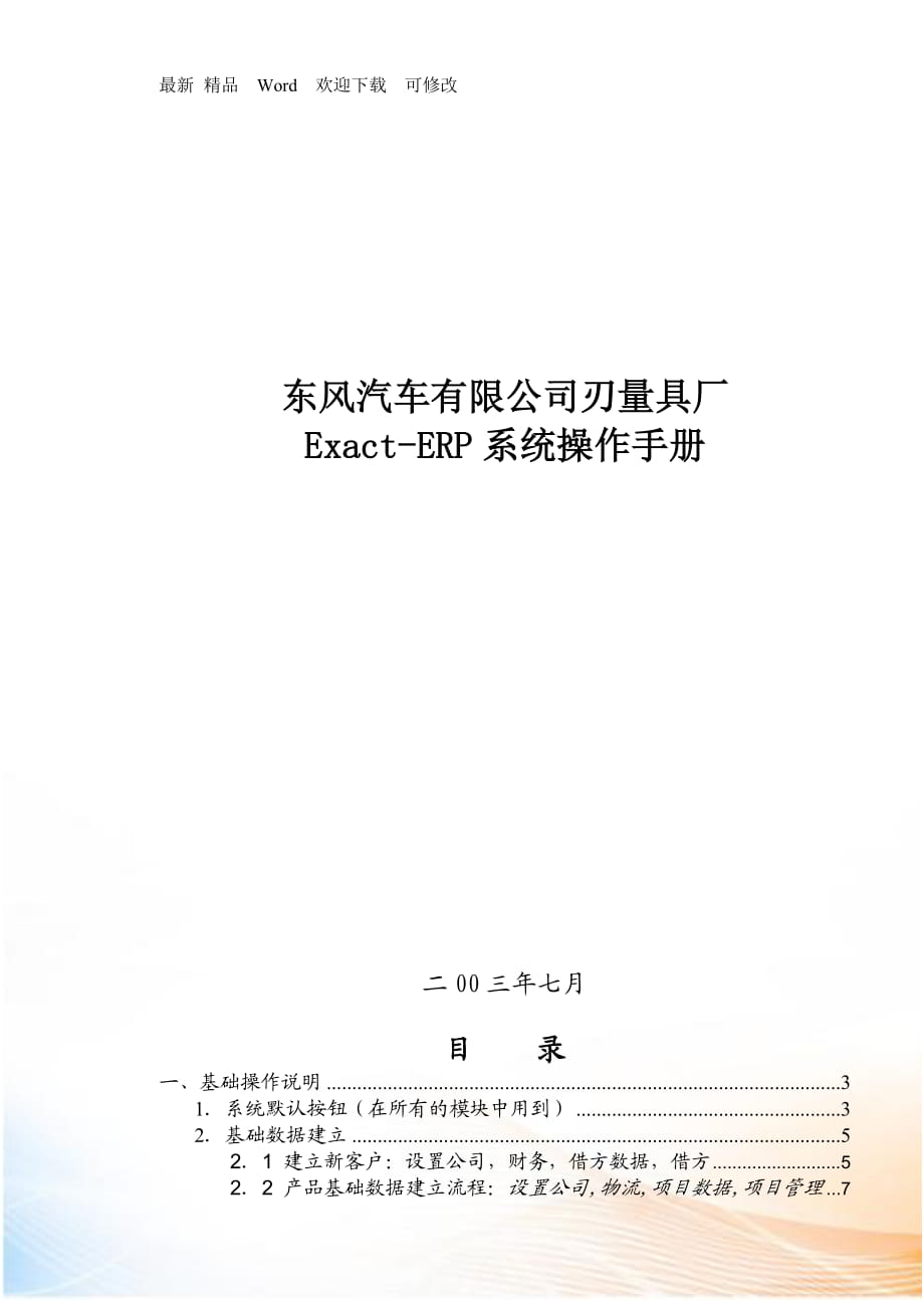 汽車有限公司ExactERP系統(tǒng)操作手冊(cè)_第1頁