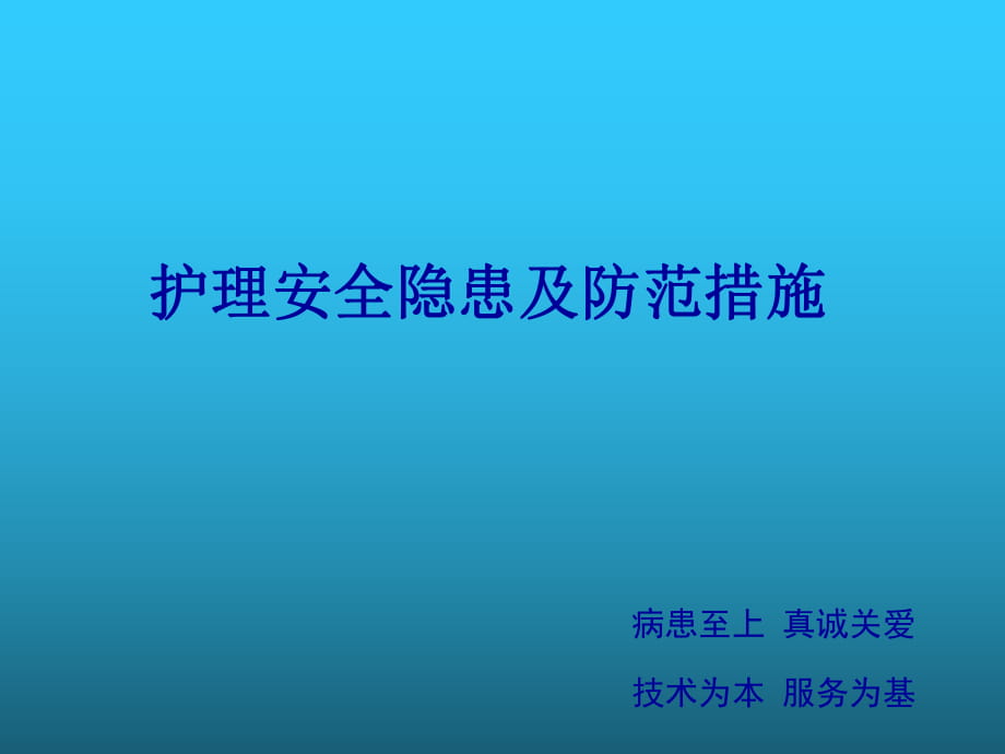 護(hù)理安全隱患及防范措施課件_第1頁(yè)