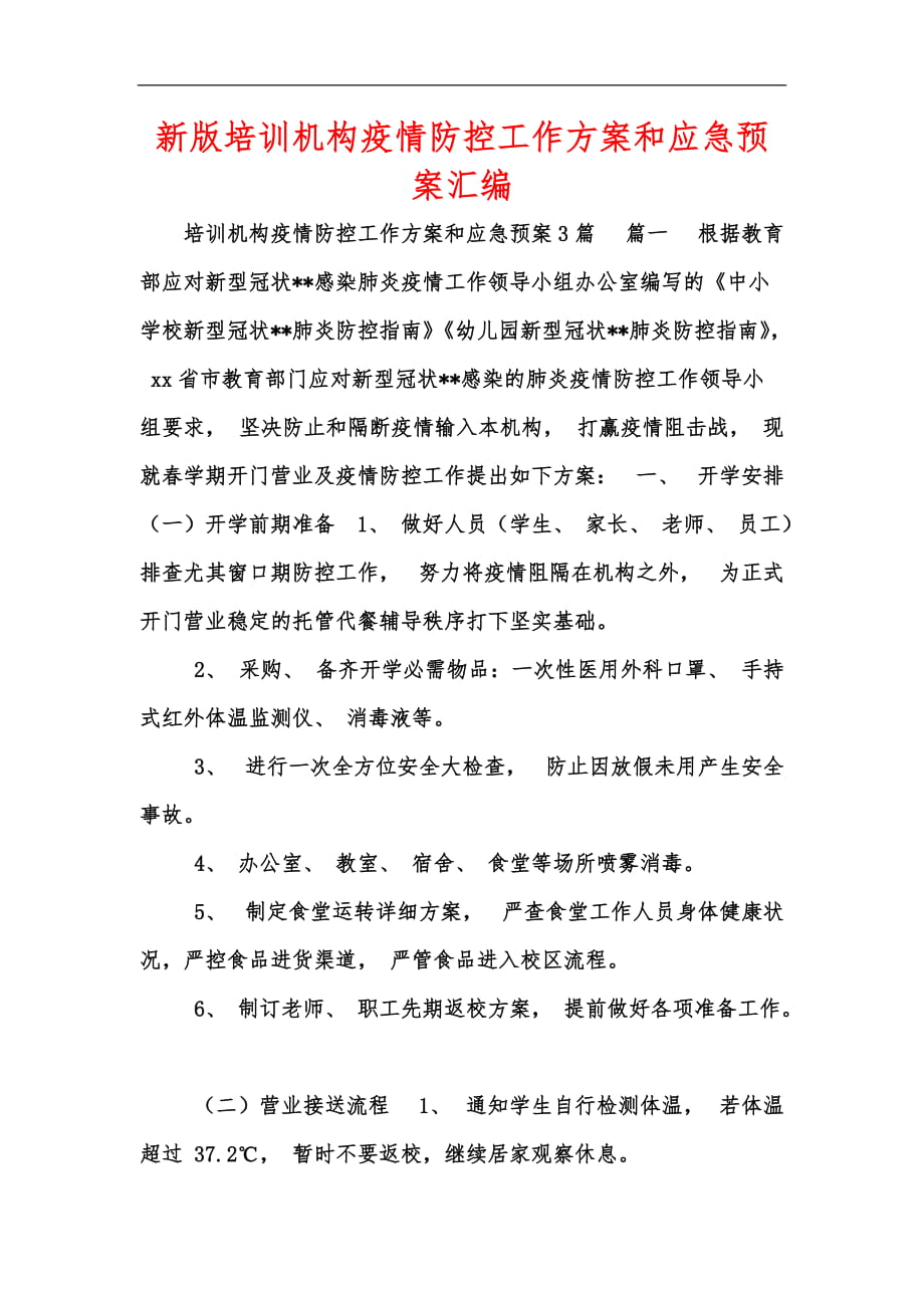 新版培训机构疫情防控工作方案和应急预案汇编_第1页