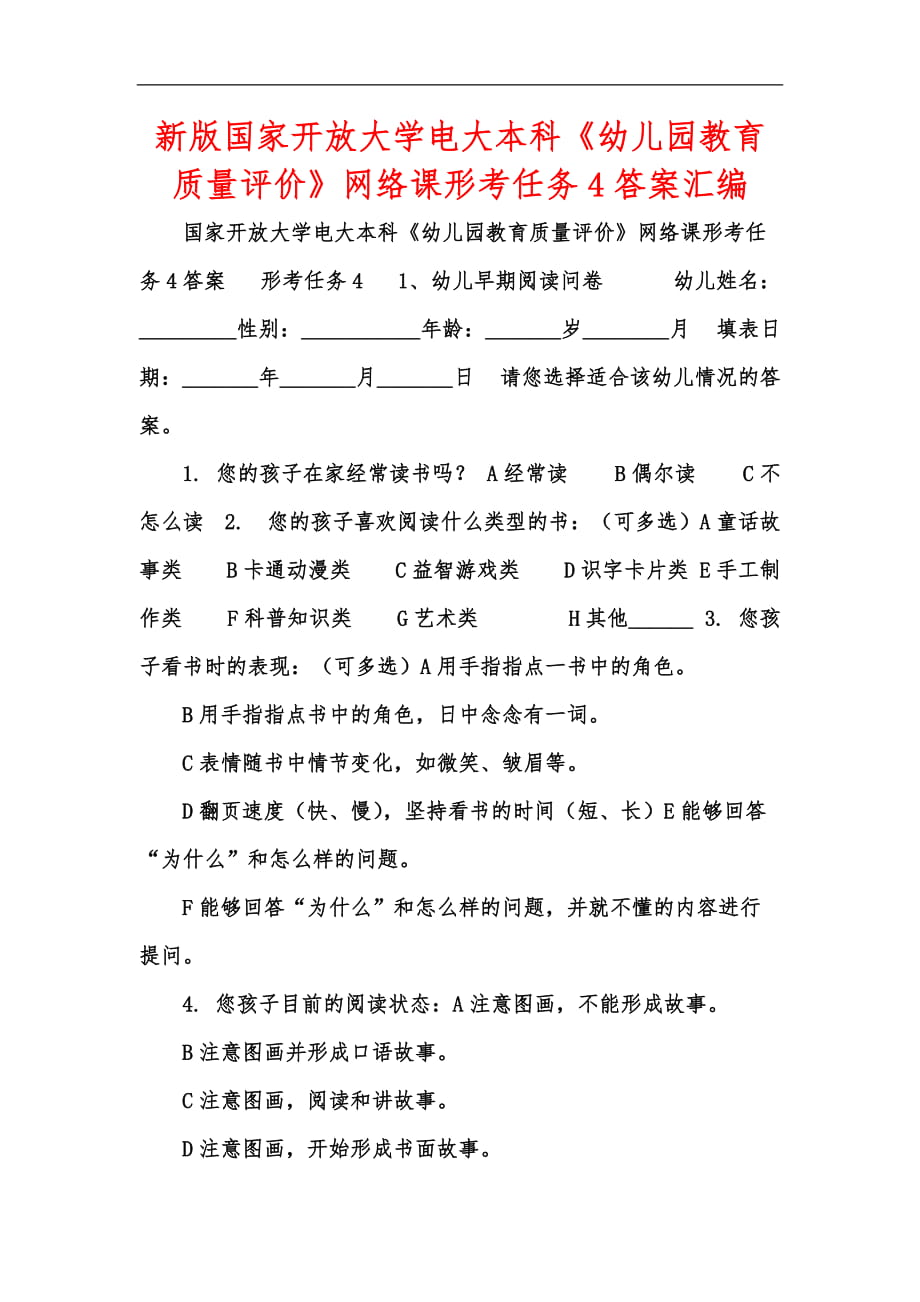 新版国家开放大学电大本科《幼儿园教育质量评价》网络课形考任务4答案汇编_第1页