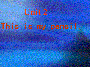 三年級上冊英語課件-Unit 2 This is my pencil Lesson 7-2_人教精通