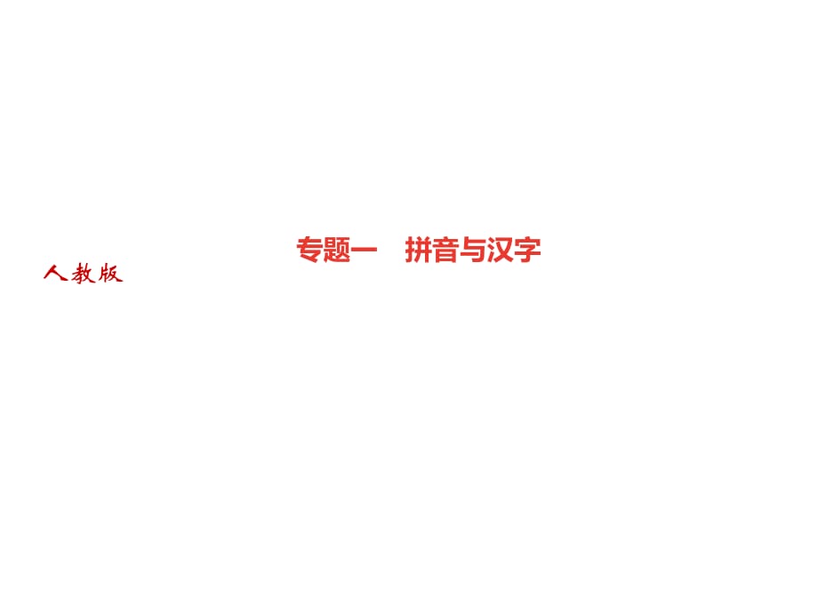 2018年秋人教部編版八年級語文上冊習題課件：專題一　拼音與漢字_第1頁