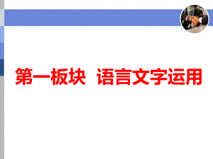 標(biāo)題-2018-2019學(xué)年高中新三維一輪復(fù)習(xí)語文通用版：專題一正確使用成語