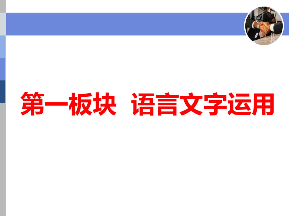 標(biāo)題-2018-2019學(xué)年高中新三維一輪復(fù)習(xí)語文通用版：專題一正確使用成語_第1頁