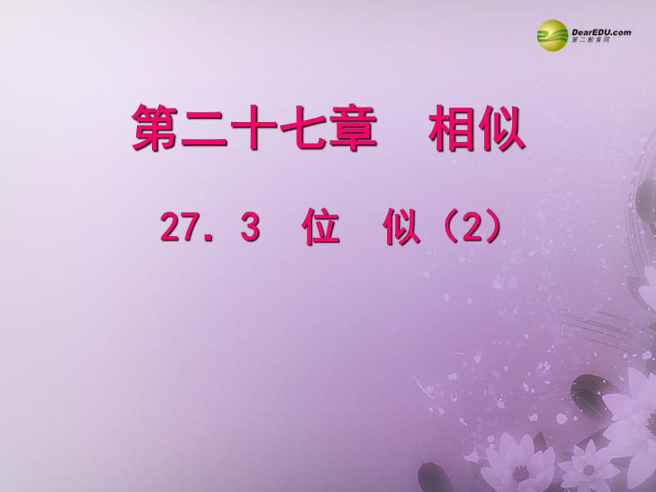 【聚焦課堂】九年級(jí)數(shù)學(xué)下冊(cè)273位似（預(yù)習(xí)導(dǎo)學(xué)+合作探究+跟蹤練習(xí)）同步教學(xué)課件（2）新人教版_第1頁(yè)