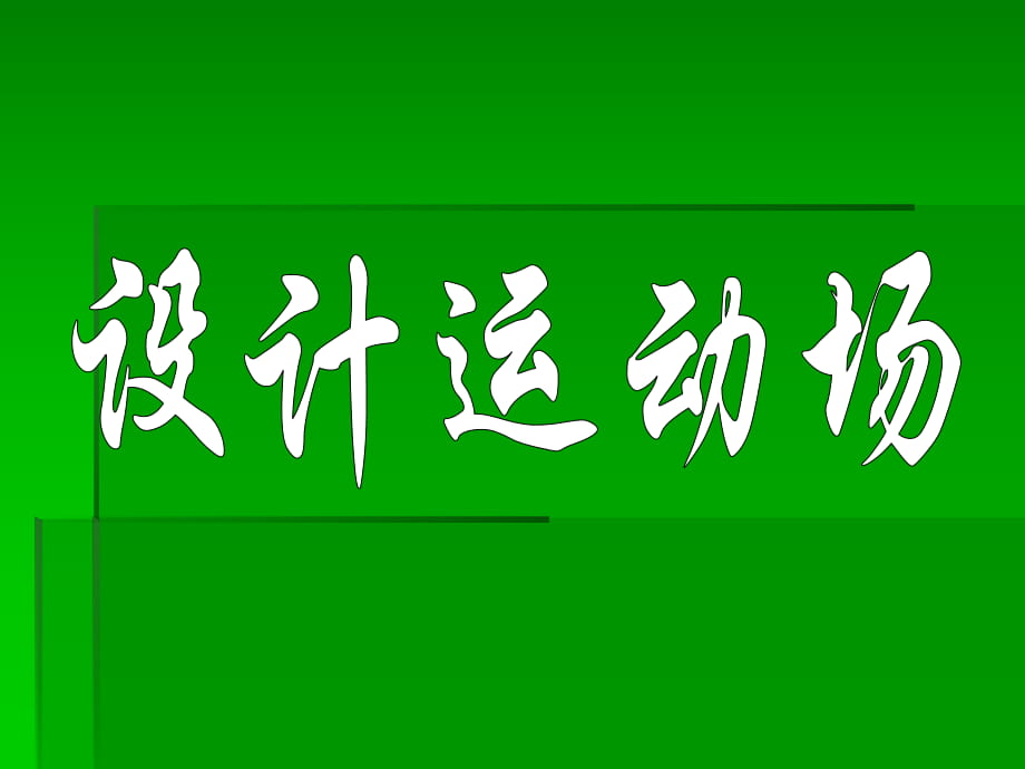 《設(shè)計運動場》教學(xué)參考課件_第1頁