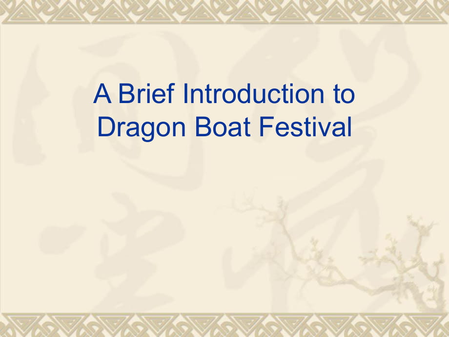 六年級(jí)下冊(cè)英語(yǔ)課件－ Unit 3 Dragon BoatFestiva｜牛津上海版_第1頁(yè)