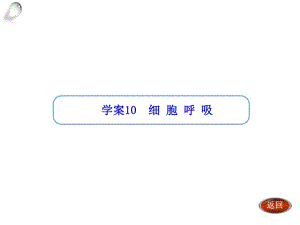 【金版方案】2014高考生物（人教版）一輪復(fù)習(xí)“學(xué)案”課件：第10講細(xì)胞呼吸（共33張PPT）