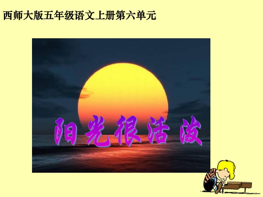 《陽(yáng)光很活潑》教學(xué)課件_第1頁(yè)