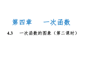 北師大版八年級(jí)數(shù)學(xué)上冊(cè) 第四章 一次函數(shù) 4.3一次函數(shù)的圖象（第二課時(shí)）課件(共20張PPT)