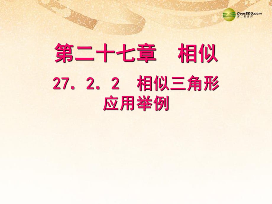 【聚焦課堂】九年級數(shù)學(xué)下冊2722相似三角形應(yīng)用舉例（預(yù)習(xí)導(dǎo)學(xué)+合作探究+跟蹤練習(xí)）同步教學(xué)課件新人教版_第1頁