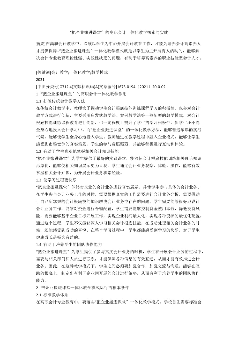 “把企业搬进课堂”的高职会计一体化教学探索与实践_第1页