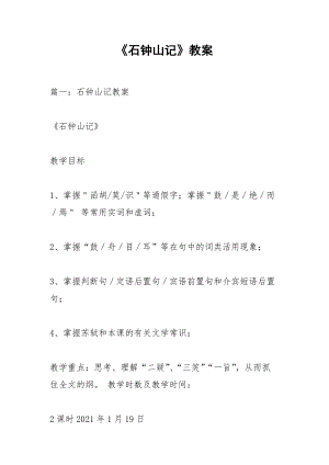 《石鐘山記》教案