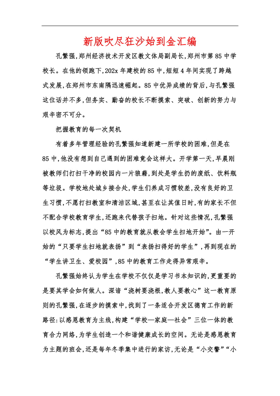 新版吹尽狂沙始到金汇编_第1页