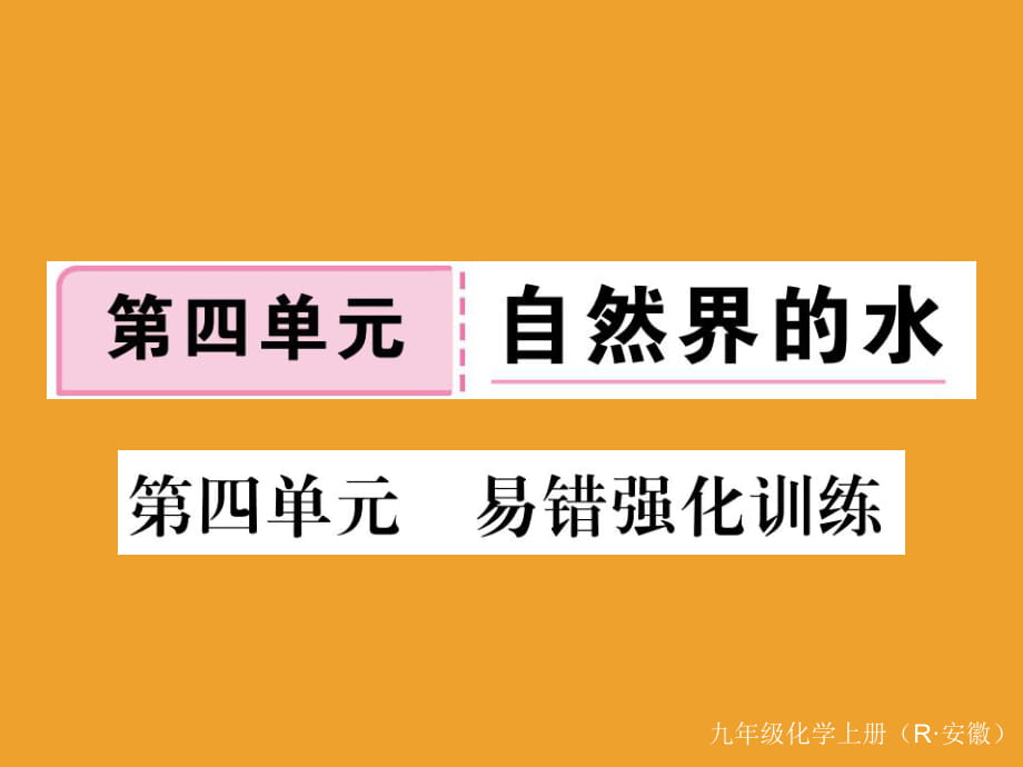 第四單元易錯強(qiáng)化訓(xùn)練_第1頁