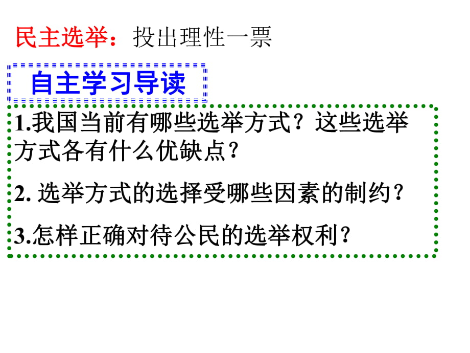 21《民主選舉：投出理性一票》課件(10)(舵主上課用)_第1頁