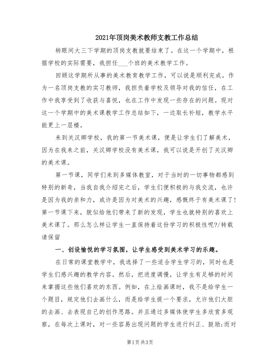 2021年顶岗美术教师支教工作总结.doc_第1页