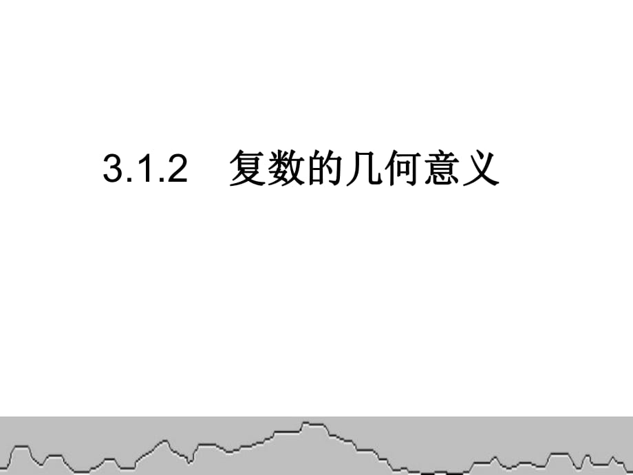 【数学】31《数系的扩充和复数的概念》几何意义1_第1页