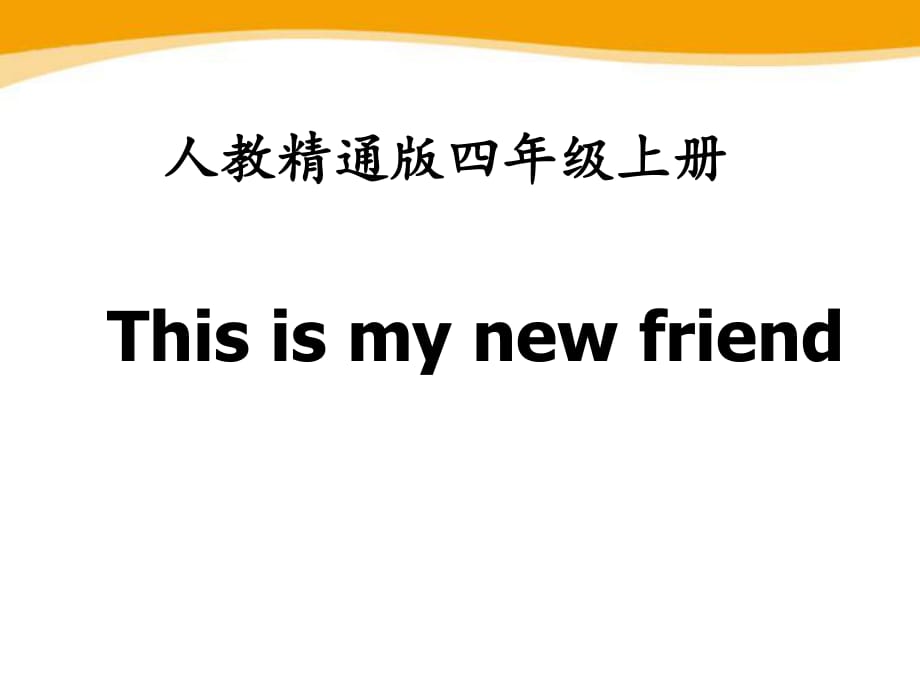 人教精通版英語(yǔ)四上Unit 1《This is my new friend》參考課件_第1頁(yè)