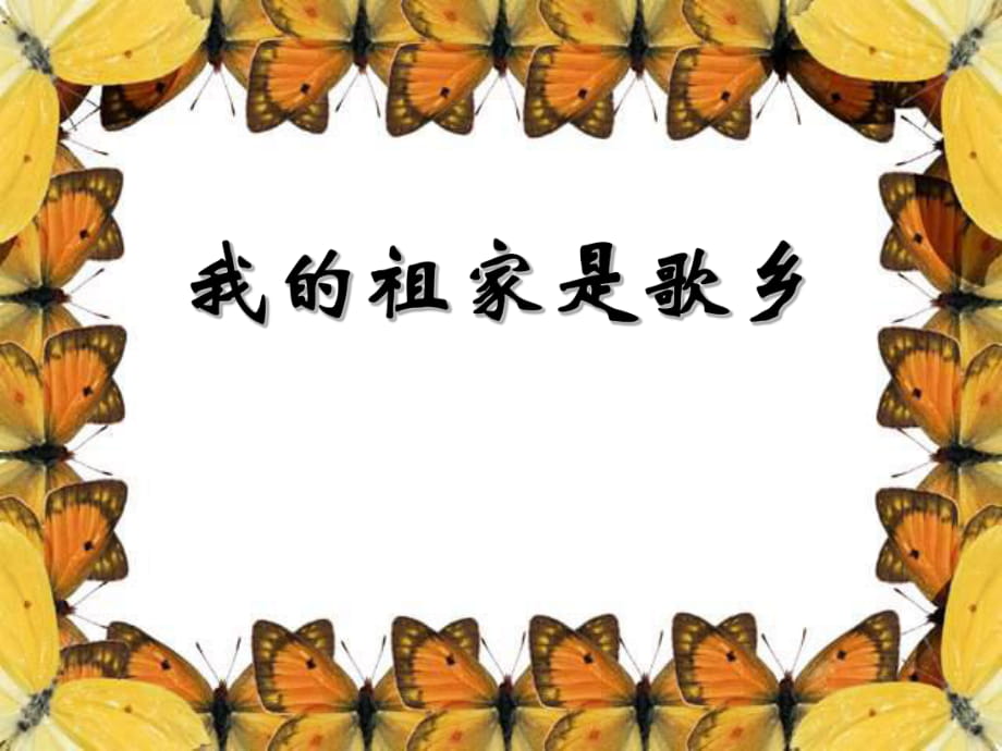 人音版音樂八上《我的祖家是歌鄉(xiāng)》ppt課件1_第1頁