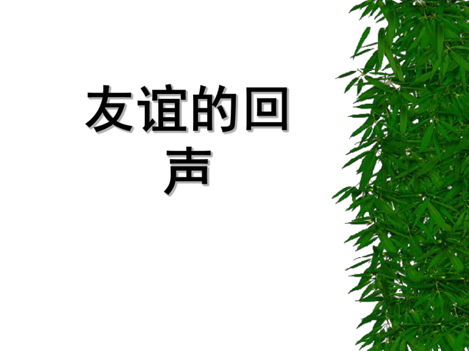 人音版音樂(lè)四上《友誼的回聲》說(shuō)課課件_第1頁(yè)