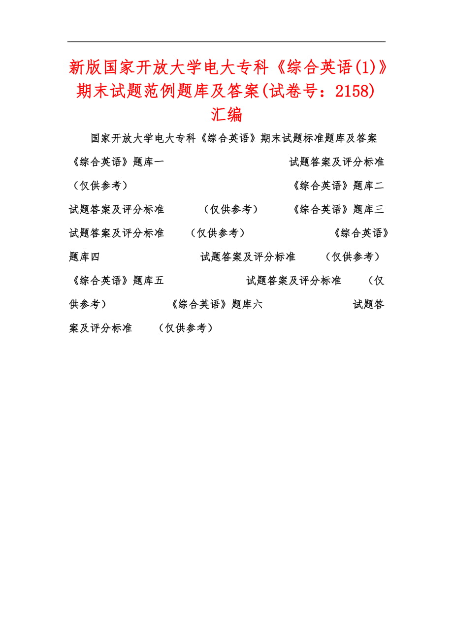 新版國(guó)家開放大學(xué)電大?？啤毒C合英語(yǔ)(1)》期末試題范例題庫(kù)及答案(試卷號(hào)：2158)匯編_第1頁(yè)