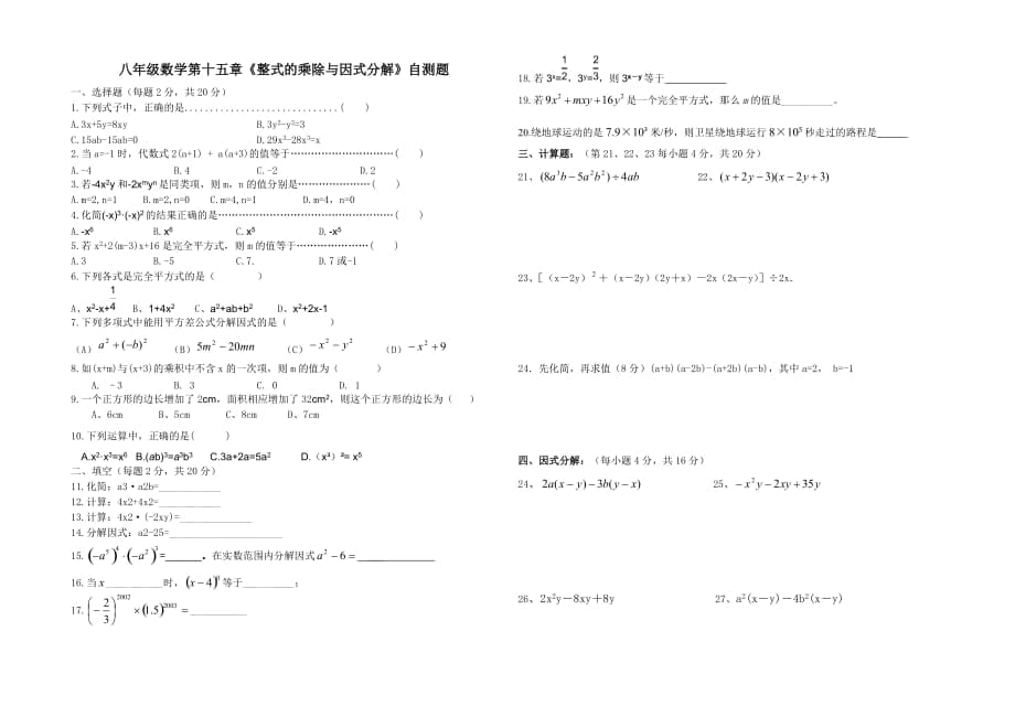 八年級數(shù)學(xué)第十五章《整式的乘除與因式分解》自測題_第1頁