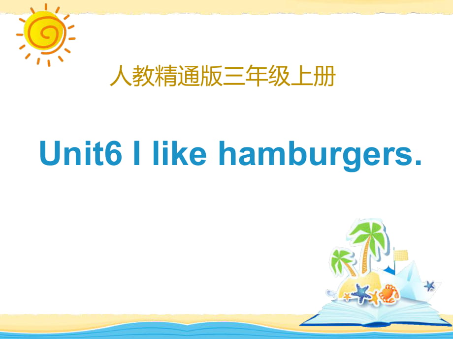 人教精通版三年级上册Unit 6《I like hamburgers》（Lesson 36）教学课件_第1页